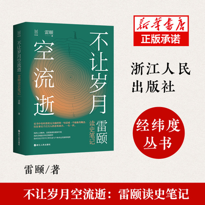 不让岁月空流逝(雷颐读史笔记)(精)