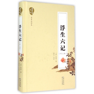 国学经典 精 丛书 外三种名家注评本 浮生六记