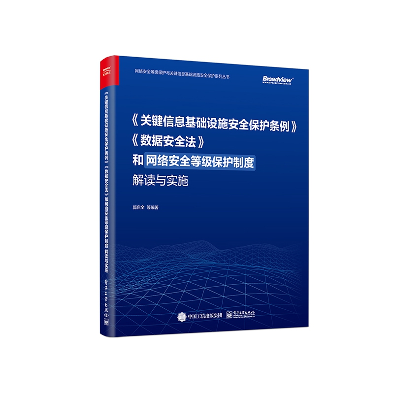 《关键信息基础设施安全保护条例》《数据安全法》和网络安全