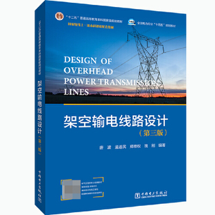 架空输电线路设计（第三版）