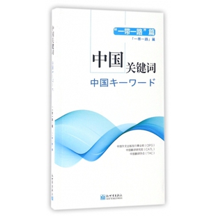 中国关键词 一带一路篇汉日对照