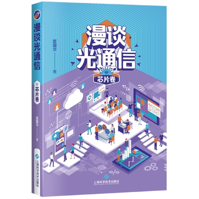 漫谈光通信·芯片卷