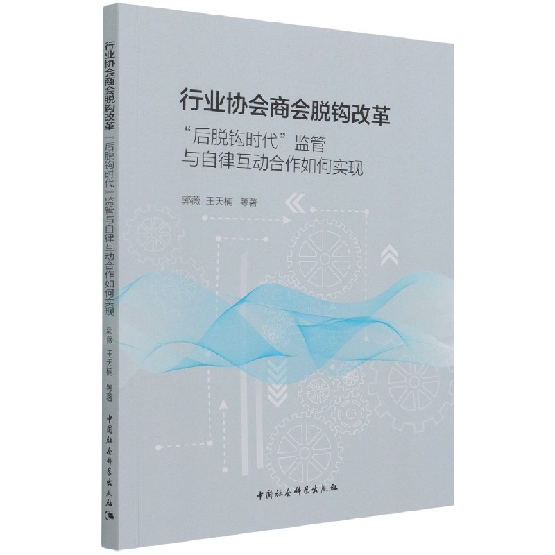 行业协会商会脱钩改革(后脱钩时代监管与自律互动合作如何实
