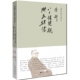 钱穆先生著作 精 八十忆双亲师友杂忆 新校本