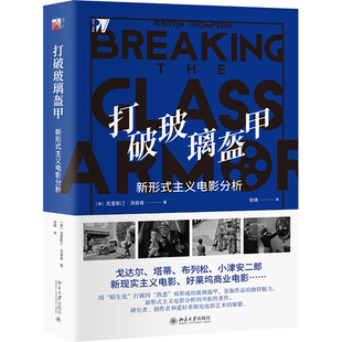 打破玻璃盔甲:新形式主义电影分析