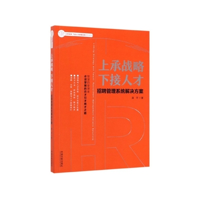 上承战略下接人才(招聘管理系统解决方案)/上承战略下接人