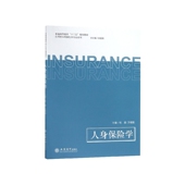 人身保险学 应用型本科保险 普通高等教育十三五规划教材