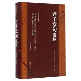 老子章句浅释(述而作)(精)