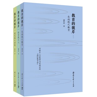 书共三册 包括 走向现代教育 教育 建设现代学校 套装 培育现代人 彼岸
