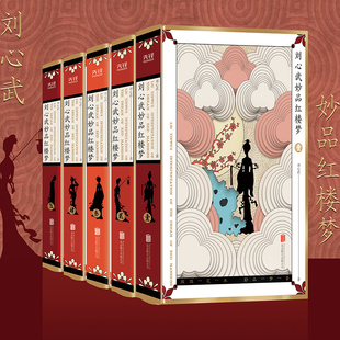 刘心武妙品红楼梦(共5册)(精)