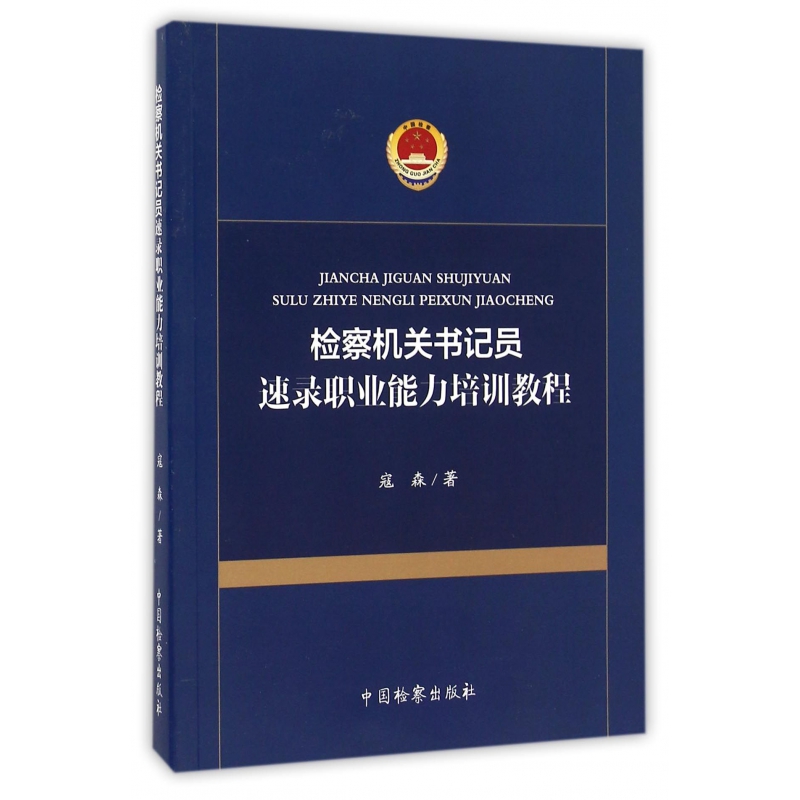 检察机关书记员速录职业能力培训教程