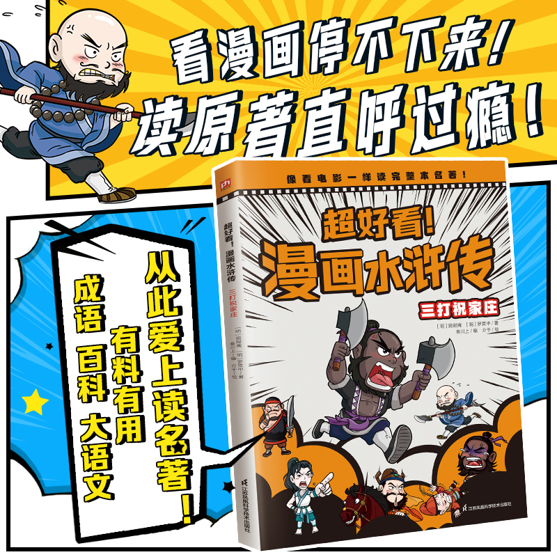 超好看漫画水浒传 三打祝家庄 四大名著原创漫画，覆盖原著