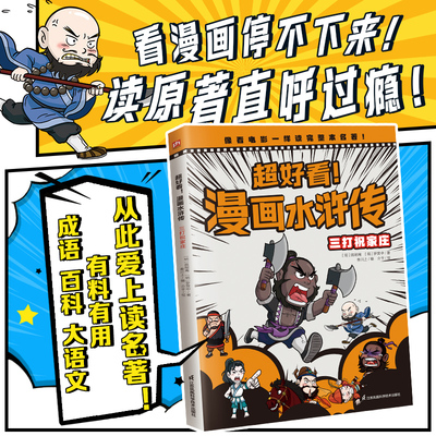 超好看漫画水浒传 三打祝家庄 四大名著原创漫画，覆盖原著