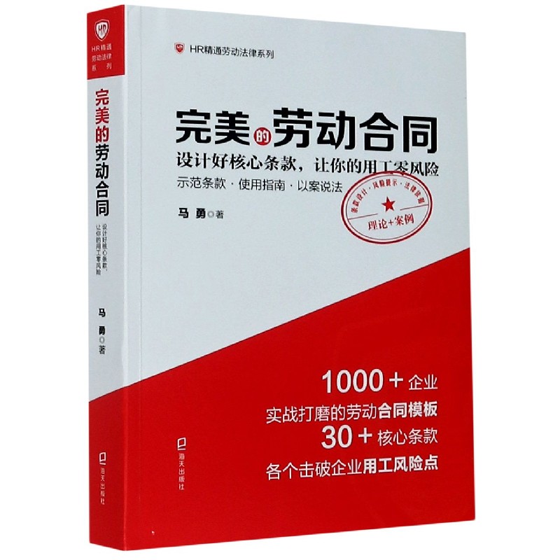 完美的劳动合同(设计好核心条款让你的用工零风险)/HR精