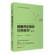 第2版 健康养生旅游经典 案例