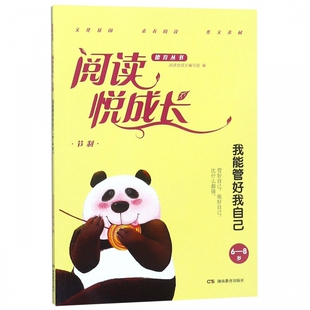 阅读悦成长德育丛书 8岁 我能管好我自己