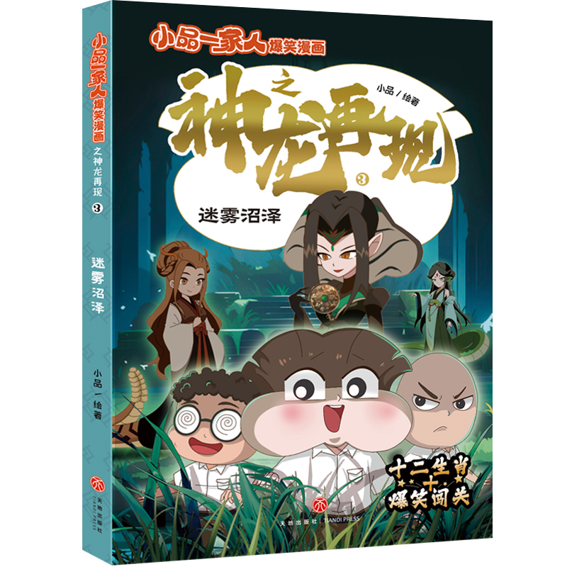 小品一家人爆笑漫画之神龙再现-迷雾沼泽