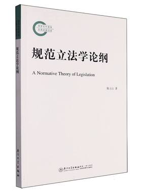 规范立法学论纲=A Normative Theory o
