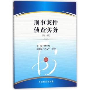 刑事案件侦查实务(第2版)