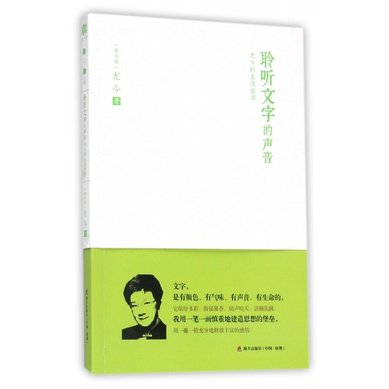 聆听文字的声音(尤今的生活哲学)