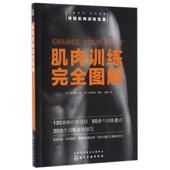 肌肉训练完全图解
