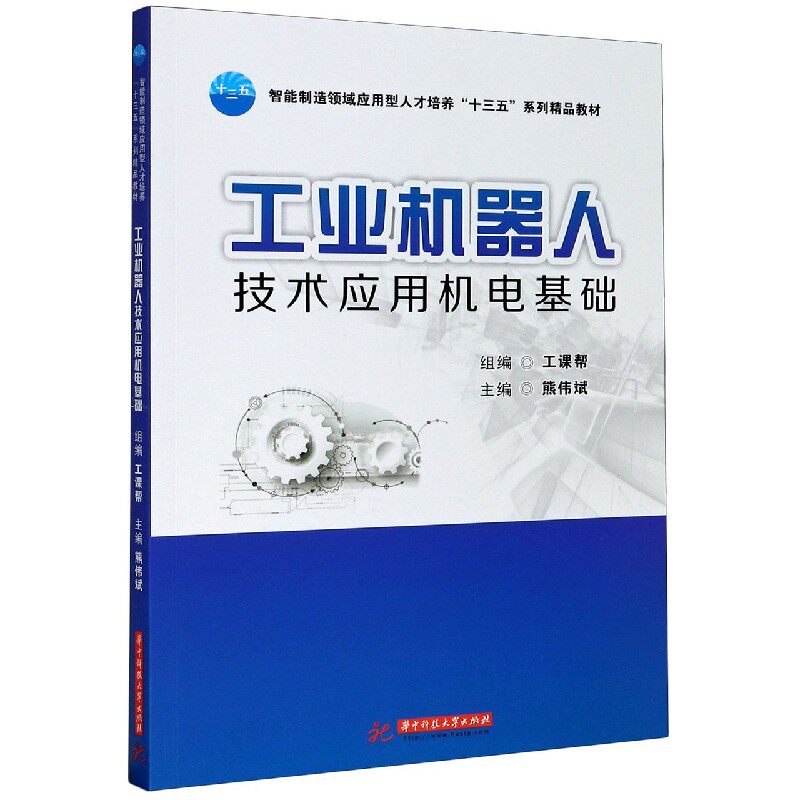 工业机器人技术应用机电基础(智能制造领域应用型人才培养十