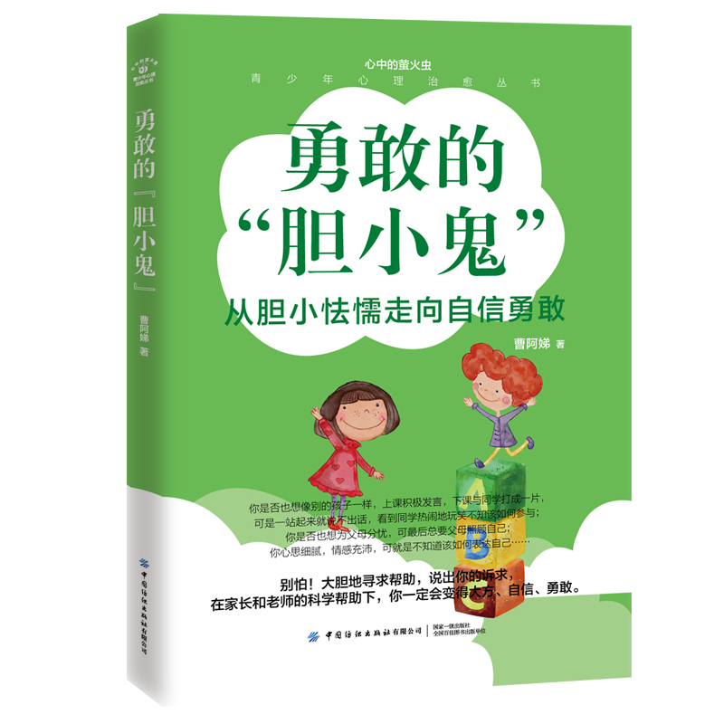 勇敢的胆小鬼(从胆小怯懦走向自信勇敢)/青少年心理治愈丛