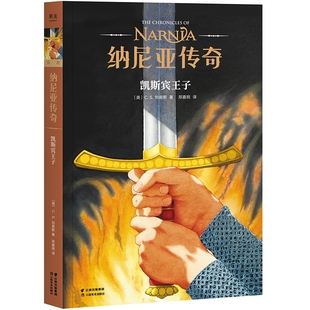 CS刘易斯 第4册 儿童幻想小说 凯斯宾王子 纳尼亚传奇