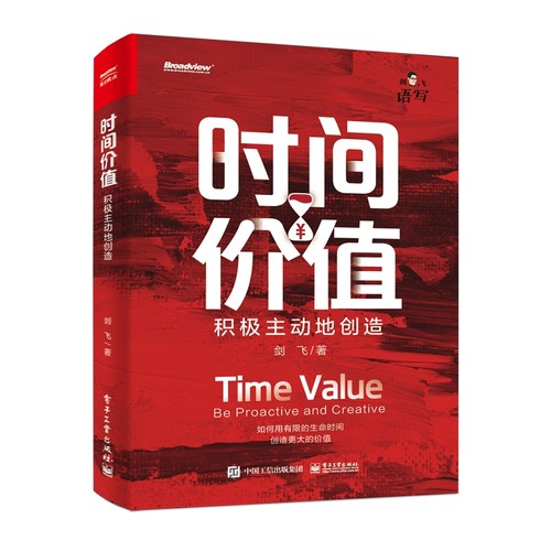 时间价值：积极主动地创造