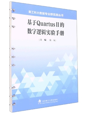 基于QuartusII的数字逻辑实验手册