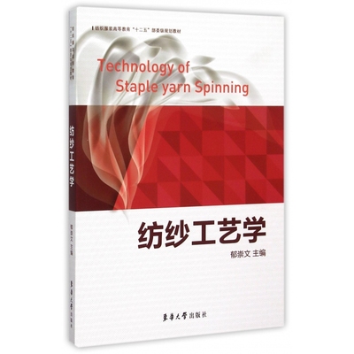 纺纱工艺学(纺织服装高等教育十二五部委级规划教材)