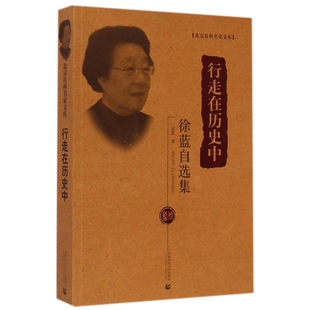 行走在历史中 北京社科名家文库 徐蓝自选集