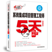 系统集成项目管理工程师5天修炼 第四版