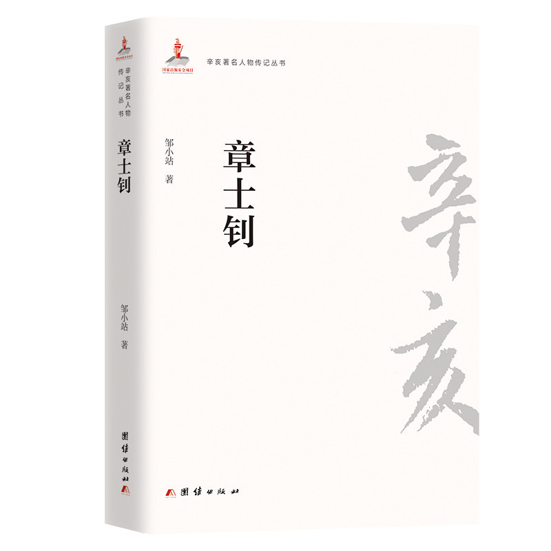 辛亥著名人物传记丛书－章士钊