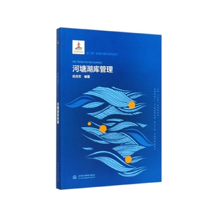 河塘湖库管理 河湖长能力提升系列丛书