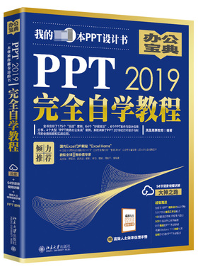 PPT2019 自学教程 PowerPoint制作与设计