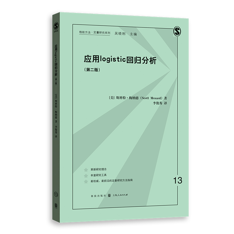 应用logistic回归分析（第二版）