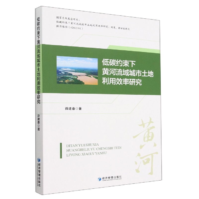 低碳约束下黄河流域城市土地利用效率研究