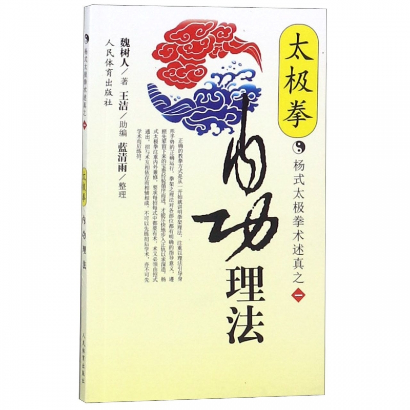 太极拳内功理法/杨式太极拳术述真