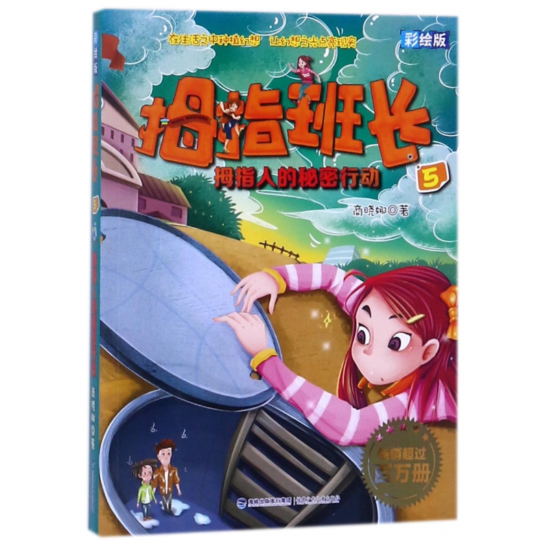 拇指班长(彩绘版5拇指人的秘密行动)