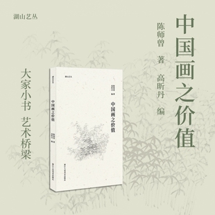 中国画之价值 湖山艺丛