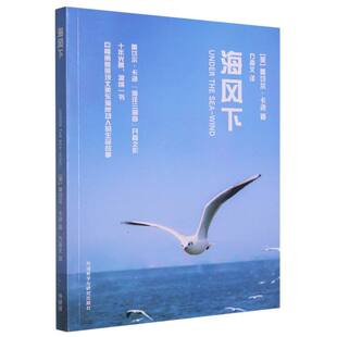 海风下 青少年科学素养文库新版