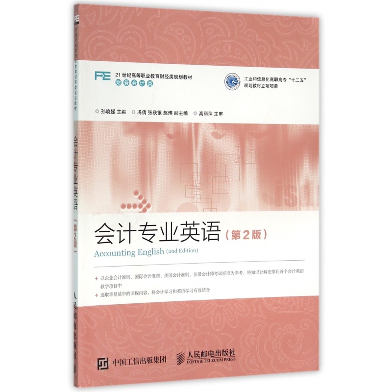 会计专业英语(财务会计类第2版21世纪高等职业教育财经类