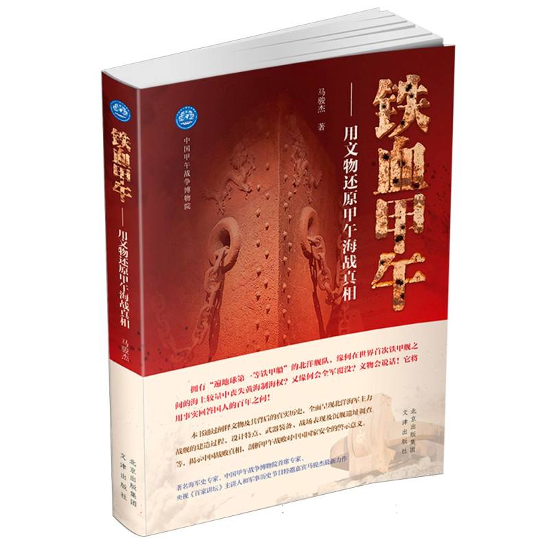 铁血甲午 用文物还原甲午海战真相（1860-1900年）