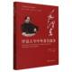 毛泽东评说古今中外著名战争 毛泽东谈文论史全编