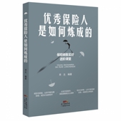 优秀保险人是如何炼成