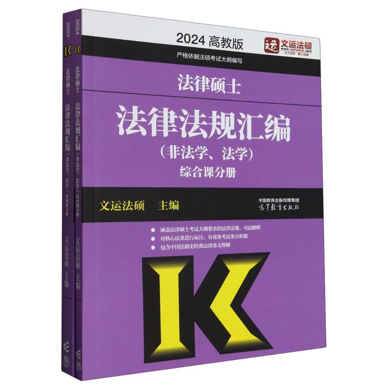 法律硕士法律法规汇编  (非法学、法学)综合课分册