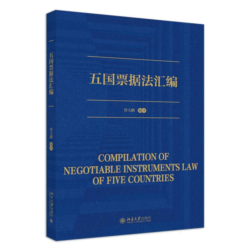 五国票据法汇编