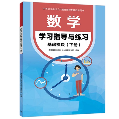 数学学习指导与练习(基础模块)下册