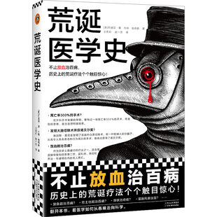 荒诞医学史 不止放血治百病，历 的荒诞疗法个个触目惊心！